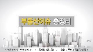 2018년 하반기 부동산 전망 - 그래서, 어디를 투자해야하는가? [투미TV]