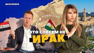 ИРАКСКИЙ КУРДИСТАН: так ли здесь опасно? Пересекли границу с Ираном. Сулеймания. Курды