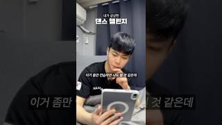 내가 상상했던 댄스 챌린지