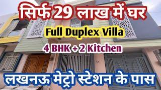 लखनऊ में मेट्रो स्टेशन के पास सस्ता घर खरीदिए। House For Sale #lucknow #house  #propertyinvestment