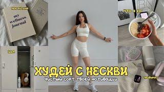 ХУДЕЙ С НЕСКВИ : мой вес сейчас, тренировка на ягодицы, что я ем ‍️