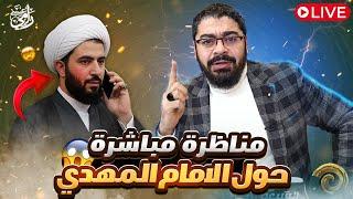 بث مباشر 637 ( المناظرة التي لن ينسااااها الشيعة ابداا بين رامي عيسى VS المعمم علي العراقي