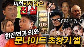 현진영과 와와 2부 : 문나이트 초창기 멤버의 진실 게임￼ | 강원래가 책을 쓴 이유ㅣ현진영GO 욱하GO 시즌2 Ep.8
