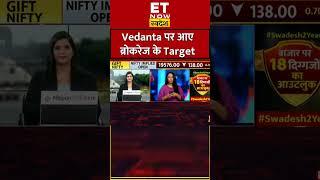 Vedanta Share Price : Vedanta के Share में Brokrage के क्या है Target #shrots #vedanta #vedantastock