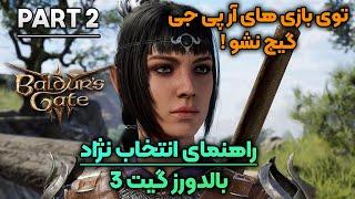 راهنمای بالدورز گیت 3 | انتخاب شخصیت و معرفی نزاد قسمت دوم Baldurs Gate 3