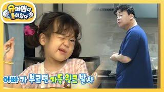 [소유진네] 아빠 백종원 요리 평가하는 삼 남매, 과연 그 맛은? [슈퍼맨이 돌아왔다/The Return of Superman] | KBS 210919 방송