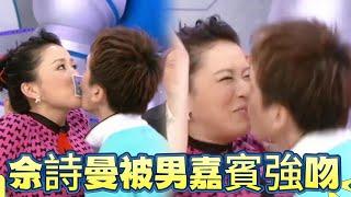 TVB騷操作！佘詩曼被男嘉賓強吻，嚇得尷尬笑一笑 【鐵甲無敵獎門人】