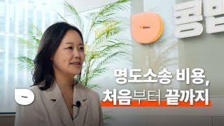 명도소송 비용 총정리! 예상치 못한 추가비용까지 한번에 확인