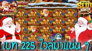 Santa's Workshop  Joker Slot สล็อตโรงงานซานต้า ซื้อฟรีสปิน + หมุนเอง จัดไปเลย ไวล์แน่น ๆ #JW8