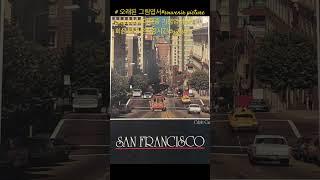 #오래된 그림엽서#서랍속의 추억@ 여행중 가족에게 보낸 그림엽서들@ 학회참석, #San Francisco, Swiss,휴스턴, Texas, hot weather in summer@