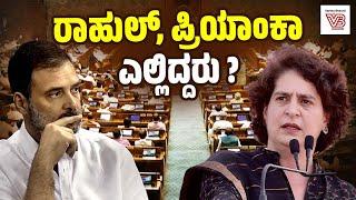 ವಕ್ಫ್ ಮಸೂದೆ ಪಾಸ್ : ರಾಹುಲ್ ಮಾತಿಲ್ಲ, ಪ್ರಿಯಾಂಕಾ ದೇಶದಲ್ಲೇ ಇಲ್ಲ! | Waqf Amendment Bill | Rahul Gandhi