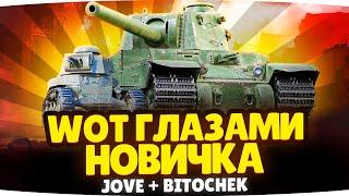 WORLD OF TANKS ГЛАЗАМИ НОВИЧКА ● Учим Bitochek Играть в Мир Танков