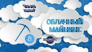 Облачный майнинг: Стоит ли заниматься? Что это такое? На примере Unlimited Hash