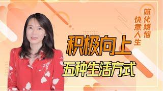 让生活积极向上的五种方式为何刷爆朋友圈？读完让人豁然开朗【艾弥儿】