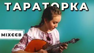 Б. Міхєєв - Тараторка | Романова Анастасія (домра)