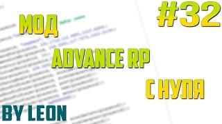 Мод Advance RP с нуля #32 | Урок по созданию сервера SAMP [PAWNO]