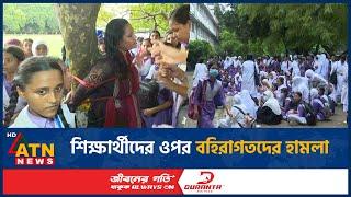 শিক্ষার্থীদের ওপর বহিরাগতদের হামলা | Azimpur Govt. Girls School & College | Quota Andolon | ATN News