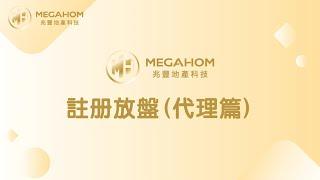 【MegaHom 地產科技】註冊放盤(代理篇)