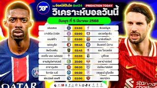 วิเคราะห์บอลวันนี้ ทีเด็ดบอลวันพุธ ที่ 5 มีนาคม 2568 อ๊อตโต้ปืนโต #ทีเด็ดบอล #วิเคราะห์บอล