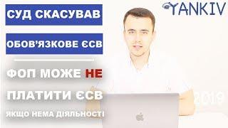 ЄСВ можна не платити коли ФОП не веде діяльність - рішення суду