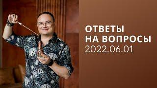 Артём Черепанов — ОТВЕТЫ НА ВОПРОСЫ 2022.06.01