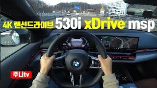 (4K랜선드라이브) BMW 530i xDrive M스포츠 1인칭 주간주행, 2024 BMW 530i xDrive msp POV drive