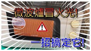 微波爐冒火花!免緊張!更換雲母片教學!How to Fix Microwave Sparking!