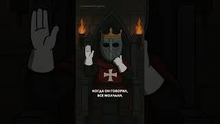 Король в Железной Маске: Подросток, Который Сражался с Проказой и Саладином