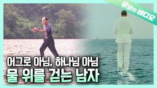 물 위를 걷기 위해 20년을 노력한 남자! 그 결과는?!┃A Man Who has Tried to Walk on Water for 20 Years!