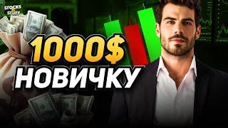 Бинарные Опционы С НУЛЯ до 1000$ БЕЗ ОПЫТА! Трейдинг от А до Я!