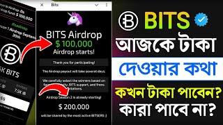 bits টাকা কখন পাবেন | bits withdrawal bangla | bits থেকে কখন টাকা পাবেন | bits airdrop bangla