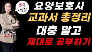 교과서 책 한권 요점정리! 필기실기 완전정복 반복필수!! 우측상단 톱니바퀴로 재생속도 빠르게 가능 #요양보호사요점정리