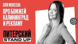 Stand Up. Ольга Мокеева/Про бомжей, Калининград и рекламу
