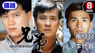 Brotherhood (兄弟) Mandarin Ver.｜Alex Man、Danny Lee、Vincent Lam｜MULTI SUB｜8號電影院 HK Movie