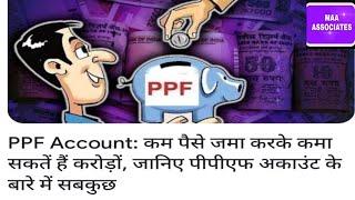 PPF Account: कम पैसे जमा करके कमा सकतें हैं करोड़ों, जानिए पीपीएफ अकाउंट के बारे में सबकुछ #ppf