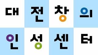 대전창의인성센터 홍보동영상