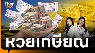 ดีไหม? 'หวยเกษียณ' ใบละ 50 ออกทุกศุกร์ แก้ปัญหาคนไทยไร้เงินออม | THANTALK | 07 มิ.ย. 67