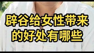 记录生活｜辟谷分享｜辟谷给女性带来的好处｜2021-8-31