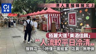 重陽節北上︱香港變空城？　直擊栢麗大道商舖冷清　旺角力保人潮｜01新聞｜零售｜柏麗大道｜旺角｜北上消費｜日夜都繽紛