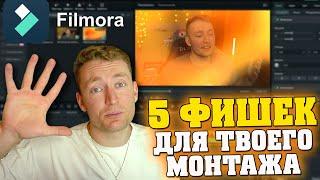 5 БАЗОВЫХ ФИШЕК ДЛЯ СЪЕМКИ И МОНТАЖА ВИДЕО! ИДЕИ ДЛЯ ВИДЕОМОНТАЖА / Filmora 13