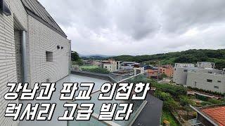 [No.439] 강남과 판교가 가깝고 고급주택이 모여있는 곳에 위치한 성남고급빌라