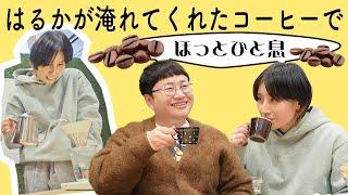 はるかがおうちと同じようにコーヒーを淹れてくれてホッとひと息