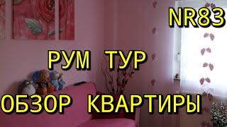 ГЕРМАНИЯ. КАК ЖИВУТ МОИ РОДИТЕЛИ. РУМ ТУР. ОБЗОР КВАРТИРЫ. КВАРТИРА МОИХ РОДИТЕЛЕЙ. ТУР ПО КВАРТИРЕ.