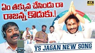 YS Jagan New Song | Bathuku Marchindi Jagananna Raa Song By Nalgonda Gaddar | News Buzz