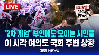 "2차 계엄" 부인에도 모이는 시민들…이 시각 여의도 국회 주변 상황 / SBS