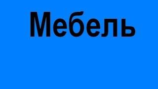 Мебель для дома под заказ Запорожье низкие цены заказать качественную