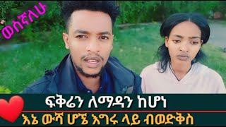 ልጅን  ላናግረው ወስኛለው  እሙዬ የሚሻላት ከሆነ    ካስፈታላት  