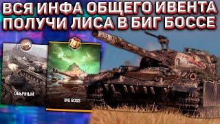 ПОДРОБНОСТИ ИВЕНТА для ВСЕХ на ПРЕМ CS-52 LIS в Wot Blitz!