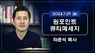 2024.7.29 (월) - 라준석목사의 원포인트 큐티메세지