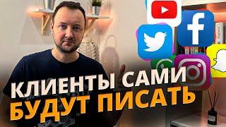 Сделай Эти Шаги и Клиенты Сами Тебе Напишут. Рабочая Схема!